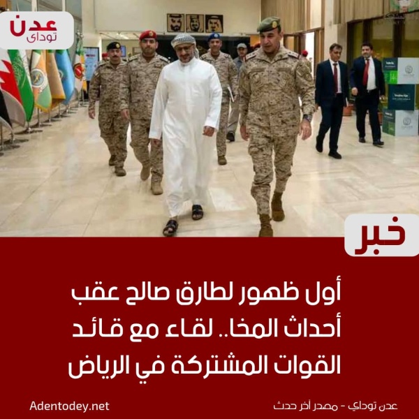 أول ظهور لطارق صالح عقب أحداث المخا لقاء مع قائد القوات المشتركة في الرياض
