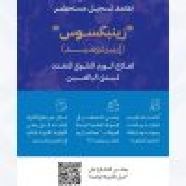الغذاء والدواء أول جهة رقابية في العالم تعتمد تسجيل مستحضر زينبكسوس لعلاج الورم النقوي المتعدد لدى البالغين