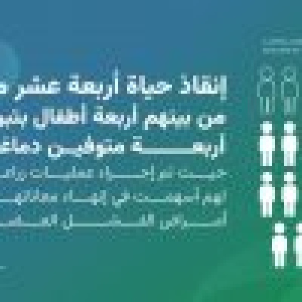 4 متوفين دماغي ا ينقذون حياة 14 مريض ا بينهم أطفال 4 متوفين دماغي ا ينقذون حياة 14 مريض ا بينهم أطفال