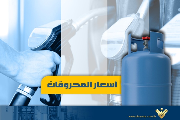 ارتفاع ملحوظ في سعري البنزين والمازوت ارتفاع ملحوظ في سعري البنزين والمازوت