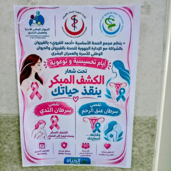 القيروان تواصل حملة تقصي سرطان الثدي القيروان تواصل حملة تقصي سرطان الثدي
