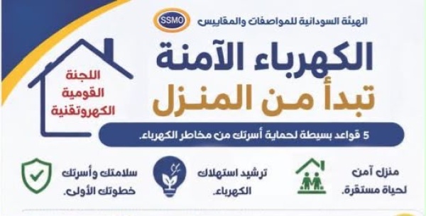تحت شعار سلامتك تبدأ بمواصفة حملة وطنية كبرى لتعزيز التوعية بالسلامة الكهروتقنية