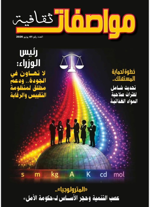 بملفات استراتيجية وتأكيد رسمي على الجودة صدور العدد 41 من مجلة مواصفات ثقافية