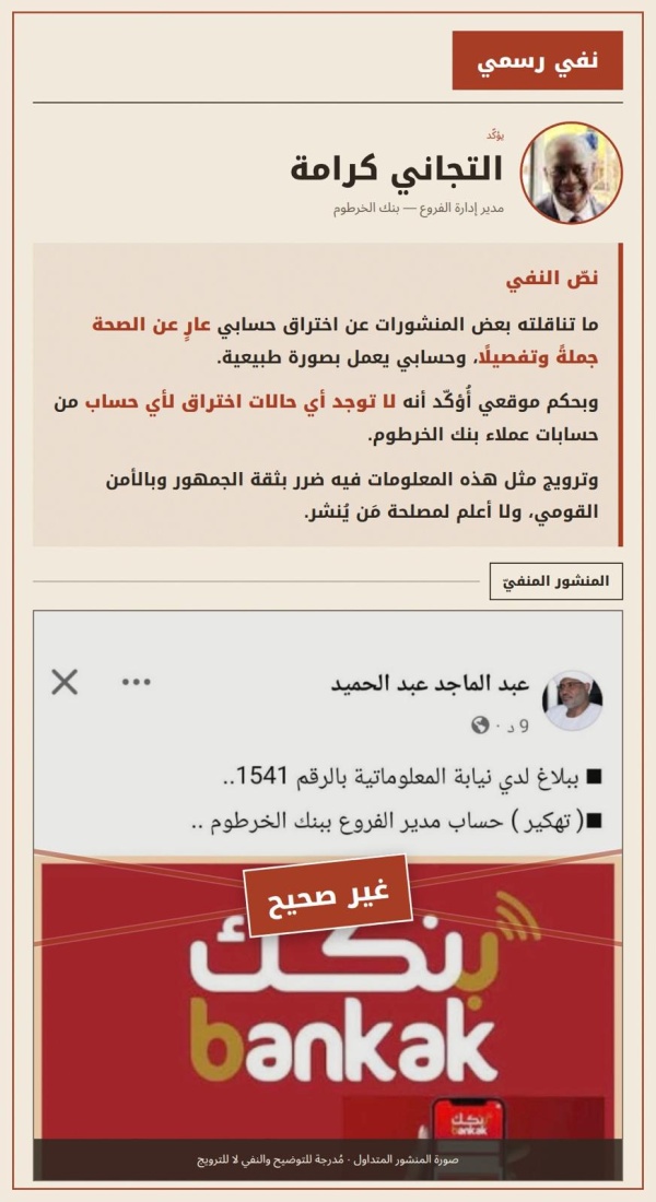 مدير إدارة الفروع ببنك الخرطوم ينفي ما راج عن إختراق حسابه مدير إدارة الفروع ببنك الخرطوم ينفي ما راج عن إختراق حسابه