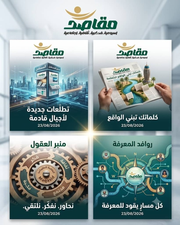 مقاصد تتأهب لإطلاق عددها الأول مقاصد تتأهب لإطلاق عددها الأول