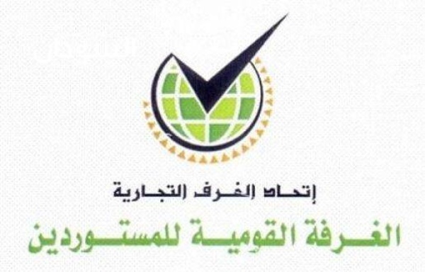 الغرفة القومية للمستوردين ما حذ رنا منه بشأن حظر السلع يحدث الآن