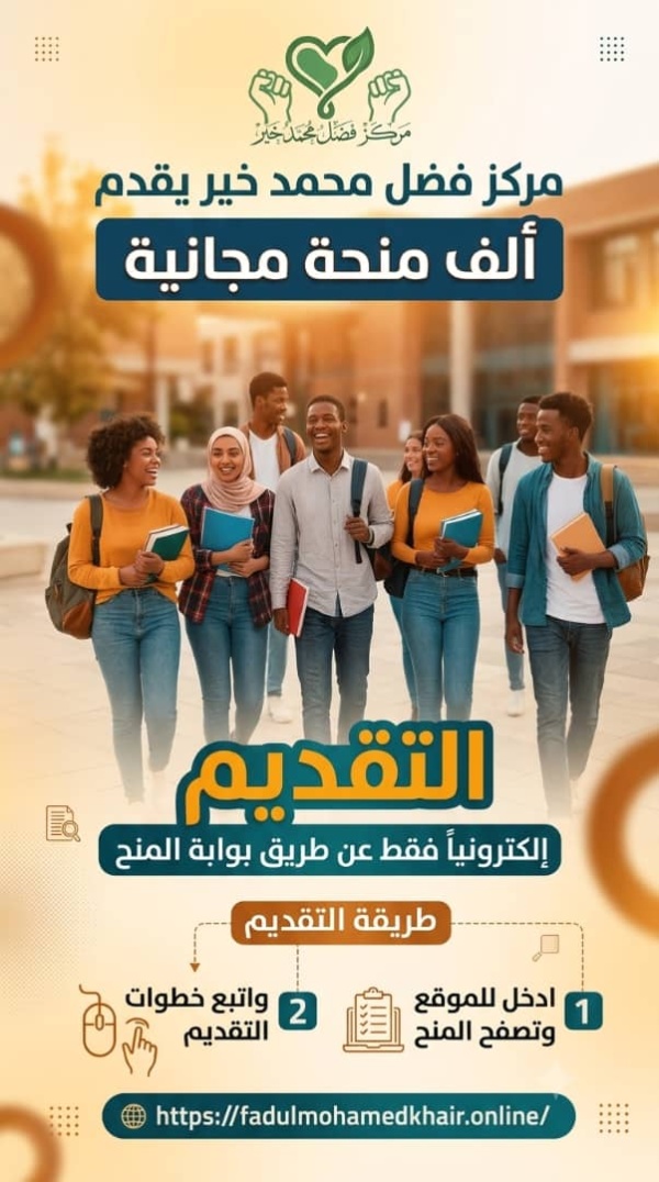 مركز فضل محمد خير يعلن تقديم ألف منحة جامعية مجانية لطلاب الشهادة الثانوية