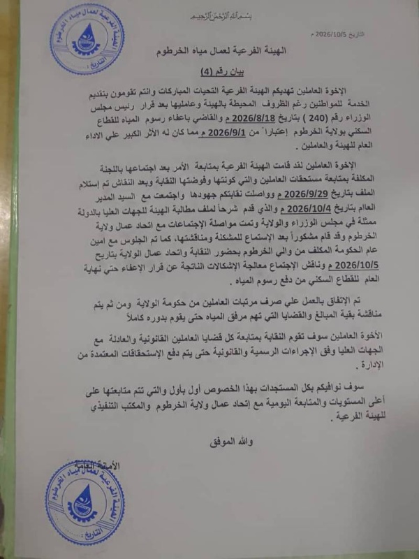 الهيئة الفرعية لعمال مياه الخرطوم تطالب الدولة بالإيفاء بحقوق العاملين الهيئة الفرعية لعمال مياه الخرطوم تطالب الدولة بالإيفاء بحقوق العاملين