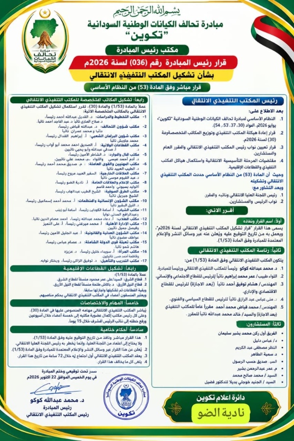 تحالف الكيانات الوطنية قرار مهم بتشكيل المكتب التنفيذي تحالف الكيانات الوطنية قرار مهم بتشكيل المكتب التنفيذي