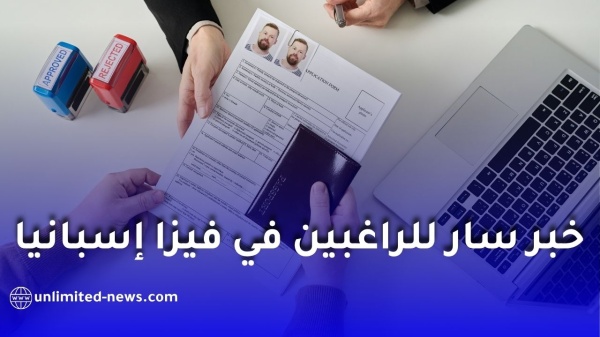 فيزا إسبانيا 2026 نظام جديد لمواعيد bls وتقسيم طالبي التأشيرة إلى 4 فئات