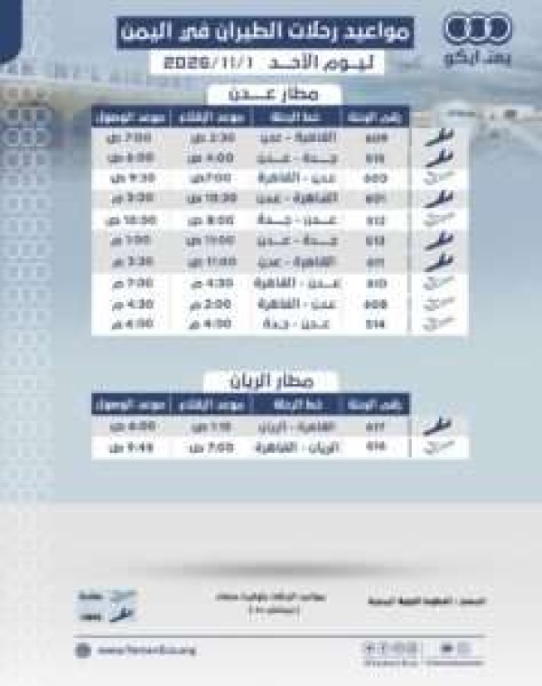 مواعيد الرحلات في مطار عدن ومطار الريان ليوم الأحد 1 نوفمبر 2026م