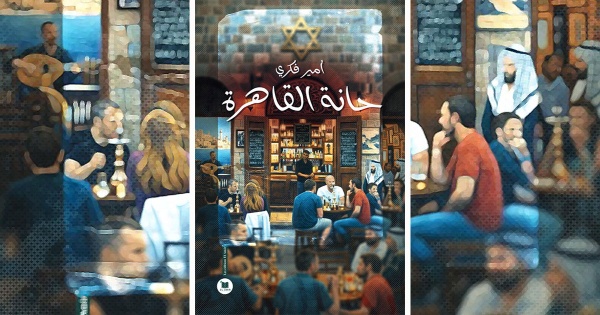 حانة القاهرة لأمير فكري حين يتحول المنفى من فقدان المكان إلى سؤال الجسد حانة القاهرة لأمير فكري حين يتحول المنفى من فقدان المكان إلى سؤال الجسد