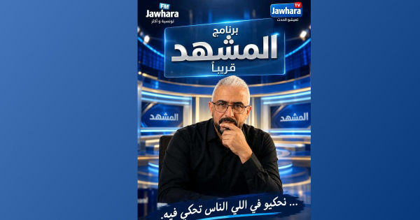 معطيات للمشاركة في الحلقة الأولى لبرنامج المشهد لزهير على جوهرة اف ام