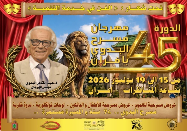 الدورة الخامسة والأربعون لمهرجان مسرح البدوي بإفران تحت شعار الفن في خدمة التنمية الدورة الخامسة والأربعون لمهرجان مسرح البدوي بإفران تحت شعار الفن في خدمة التنمية