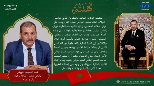 عبد اللطيف فويقر يهنئ جلالة الملك محمد السادس بمناسبة الذكرى السابعة والعشرين لعيد العرش المجيد عبد اللطيف فويقر يهنئ جلالة الملك محمد السادس بمناسبة الذكرى السابعة والعشرين لعيد العرش المجيد