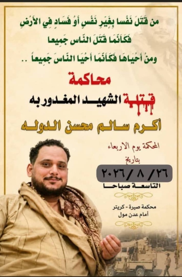 غدا محكمة صيرة تواصل جلسات محاكمة المتهمين بمقتل الشاب أكرم سالم الدولة اليافعي غدا محكمة صيرة تواصل جلسات محاكمة المتهمين بمقتل الشاب أكرم سالم الدولة اليافعي