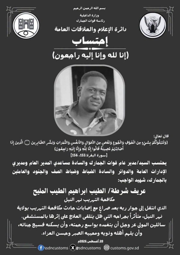 استشهاد عريف شرطة متأثرا بإصاباته خلال مكافحة التهريب بنهر النيل استشهاد عريف شرطة متأثرا بإصاباته خلال مكافحة التهريب بنهر النيل