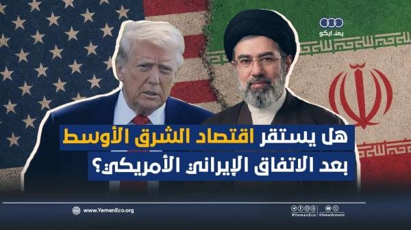 شاهد هل يستقر اقتصاد الشرق الأوسط بعد الاتفاق الإيراني الأمريكي شاهد هل يستقر اقتصاد الشرق الأوسط بعد الاتفاق الإيراني الأمريكي