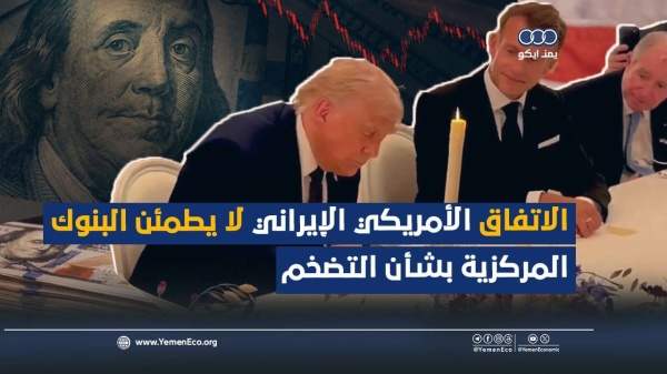 شاهد الاتفاق الأمريكي الإيراني لا يطمئن البنوك المركزية بشأن التضخم شاهد الاتفاق الأمريكي الإيراني لا يطمئن البنوك المركزية بشأن التضخم