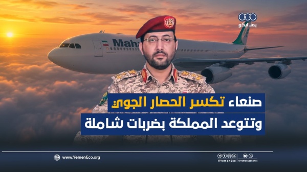 شاهد صنعاء تكسر الحصار الجوي وتتوعد المملكة بضربات شاملة شاهد صنعاء تكسر الحصار الجوي وتتوعد المملكة بضربات شاملة