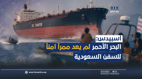 شاهد أسبيدس البحر الأحمر لم يعد ممرا آمنا للسفن السعودية