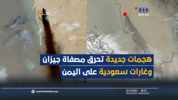 شاهد هجمات جديدة تحرق مصفاة جيزان وغارات سعودية على اليمن