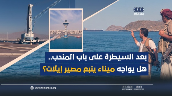 شاهد بعد السيطرة على باب المندب هل يواجه ميناء ينبع مصير إيلات شاهد بعد السيطرة على باب المندب هل يواجه ميناء ينبع مصير إيلات