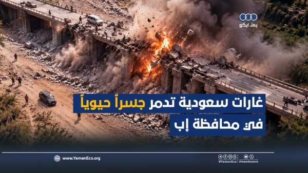 شاهد غارات سعودية تدمر جسرا حيويا في محافظة إب