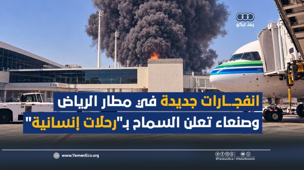 شاهد انفجـ ـ ـارات جديدة في مطار الرياض وصنعاء تعلن السماح بـ رحلات إنسانية
