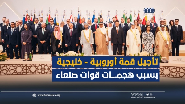 شاهد تأجيل قمة أوروبية خليجية بسبب هجمـ ـات قـ ـ ـوات صنعاء شاهد تأجيل قمة أوروبية خليجية بسبب هجمـ ـات قـ ـ ـوات صنعاء