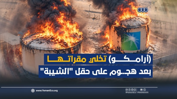 شاهد أرامكو تخلي مقراتها بعد هجوم على حقل الشيبة ومسؤولون أمريكيون يغادرون المملكة شاهد أرامكو تخلي مقراتها بعد هجوم على حقل الشيبة ومسؤولون أمريكيون يغادرون المملكة