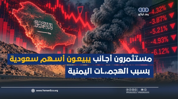 شاهد مستثمرون أجانب يبيعون أسهم سعودية بسبب الهجـ ـمـ ـات اليمنية