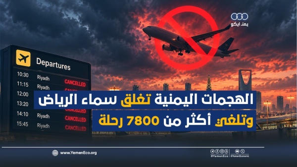 شاهد الهجمات اليمنية تغلق سماء الرياض وتلغي أكثر من 7800 رحلة في مطارات المملكة
