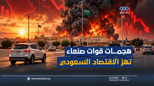 هـ ـ ـجمات قـ ـ ـوات صنعاء تهز الاقتصاد غير النفطي للسعودية هـ ـ ـجمات قـ ـ ـوات صنعاء تهز الاقتصاد غير النفطي للسعودية