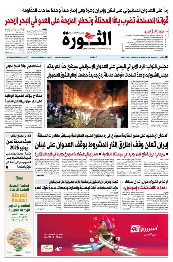 صحيفة الثورة الثلاثاء 23 ذو الحجه 1447 9 يونيو 2026
