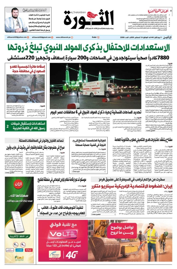 صحيفة الثورة الاثنين 11 ربيع الأول 1448 24 اغسطس 2026