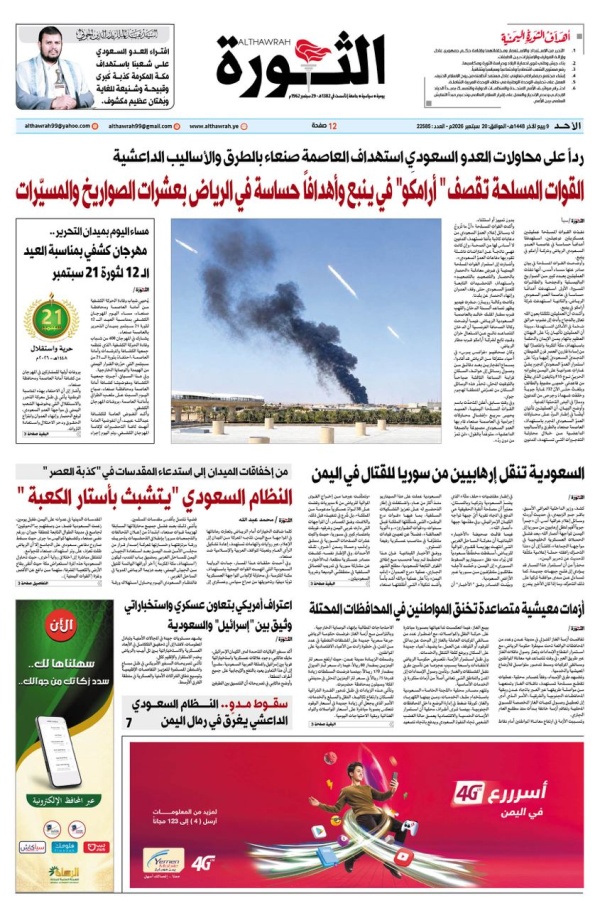 صحيفة الثورة الاحد 9 ربيع الاخرة 1448 20 سبتمبر 2026 صحيفة الثورة الاحد 9 ربيع الاخرة 1448 20 سبتمبر 2026
