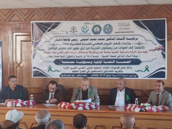 ندوة علمية بجامعة ذمار بعنوان الصحة النفسية أولوية ومسؤولية مجتمعية