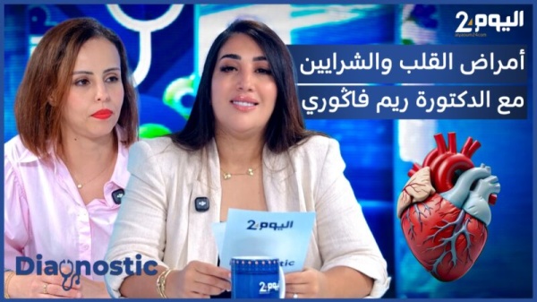 أمراض القلب والشرايين التشخيص المبكر ونمط الحياة الصحي مفتاح الوقاية فيديو