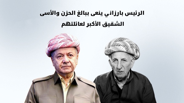 الرئيس بارزاني ينعى ببالغ الحزن الشقيق الأكبر لعائلتهم