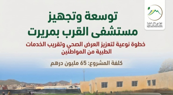 توسعة وتجهيز مستشفى القرب بمريرت لتعزيز العرض الصحي بكلفة 65 مليون درهم توسعة وتجهيز مستشفى القرب بمريرت لتعزيز العرض الصحي بكلفة 65 مليون درهم