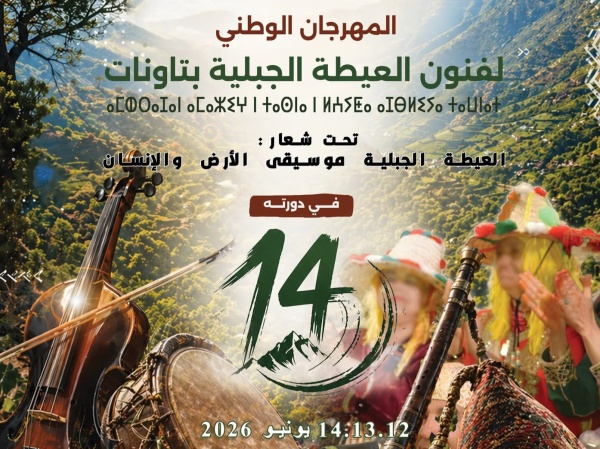 المهرجان الوطني لفنون العيطة الجبلية يعود في دورته الـ14 بتاونات تحت شعار العيطة الجبلية موسيقى الأرض والإنسان المهرجان الوطني لفنون العيطة الجبلية يعود في دورته الـ14 بتاونات تحت شعار العيطة الجبلية موسيقى الأرض والإنسان