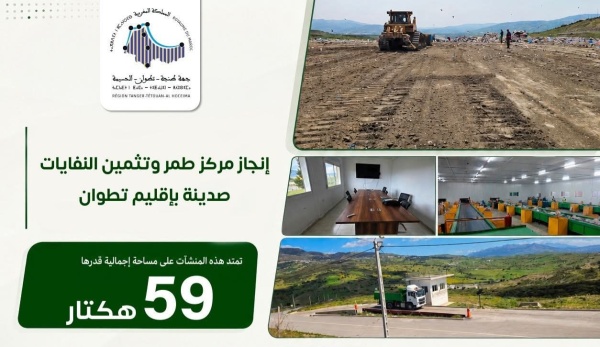 تطوان تعزز بنيتها البيئية بمركز حديث لطمر وتثمين النفايات تطوان تعزز بنيتها البيئية بمركز حديث لطمر وتثمين النفايات