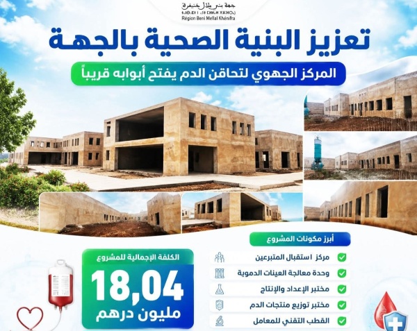 تعزيز البنية الصحية بجهة بني ملال خنيفرة المركز الجهوي لتحاقن الدم ببني ملال يقترب من افتتاحه تعزيز البنية الصحية بجهة بني ملال خنيفرة المركز الجهوي لتحاقن الدم ببني ملال يقترب من افتتاحه