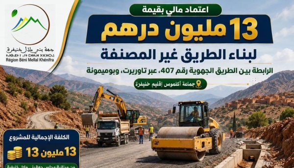 13 مليون درهم لفك العزلة انطلاق أشغال بناء الطريق الرابطة بين الطريق الجهوية 407 عبر تاوريرت وبوميمونة 13 مليون درهم لفك العزلة انطلاق أشغال بناء الطريق الرابطة بين الطريق الجهوية 407 عبر تاوريرت وبوميمونة