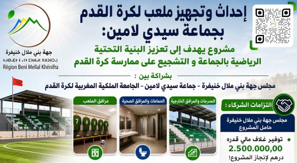 إحداث ملعب لكرة القدم بجماعة سيدي لامين لتعزيز البنية التحتية الرياضية بإقليم خنيفرة إحداث ملعب لكرة القدم بجماعة سيدي لامين لتعزيز البنية التحتية الرياضية بإقليم خنيفرة