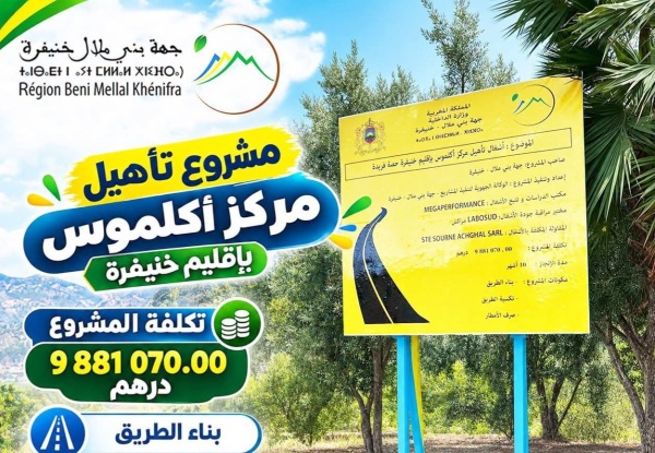 مشروع لتأهيل مركز أجلموس بإقليم خنيفرة بكلفة تناهز 9 9 ملايين درهم مشروع لتأهيل مركز أجلموس بإقليم خنيفرة بكلفة تناهز 9 9 ملايين درهم