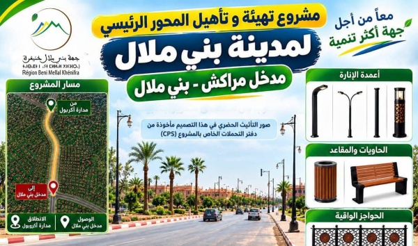 بني ملال تعيد تأهيل مدخلها الرئيسي نحو مراكش بواجهة جديدة تعزز جاذبية عاصمة الجهة بني ملال تعيد تأهيل مدخلها الرئيسي نحو مراكش بواجهة جديدة تعزز جاذبية عاصمة الجهة