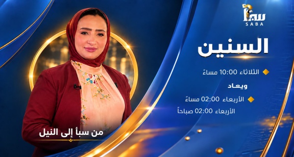 قناة سبأ تطلق برنامج السنين والإعلامية هبة عاطف تقدم أولى حلقاته الثلاثاء قناة سبأ تطلق برنامج السنين والإعلامية هبة عاطف تقدم أولى حلقاته الثلاثاء