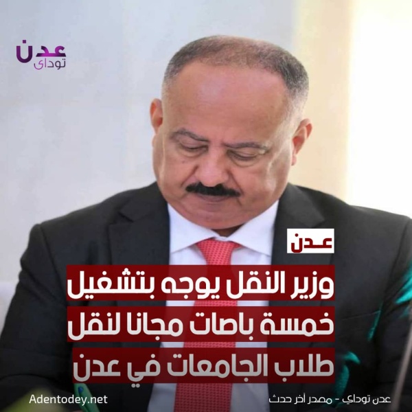 وزير النقل يوجه بتشغيل خمسة باصات مجان ا لنقل طلاب الجامعات في عدن وزير النقل يوجه بتشغيل خمسة باصات مجان ا لنقل طلاب الجامعات في عدن